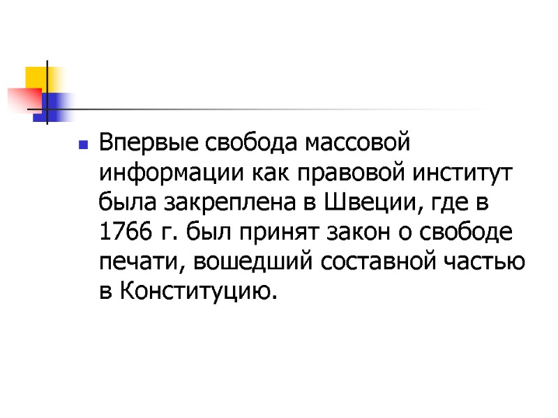 Впервые свобода массовой информации как правовой институт была закреплена в Швеции, где в 1766